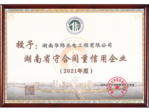 2021年湖南省守合同重信用企业